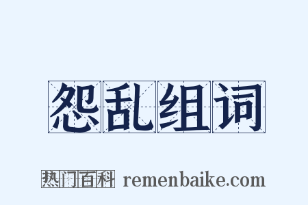 怨乱组词是什么意思的图片